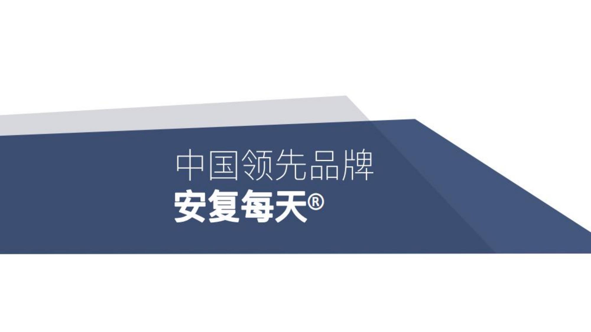 中国领先品牌 安复每天