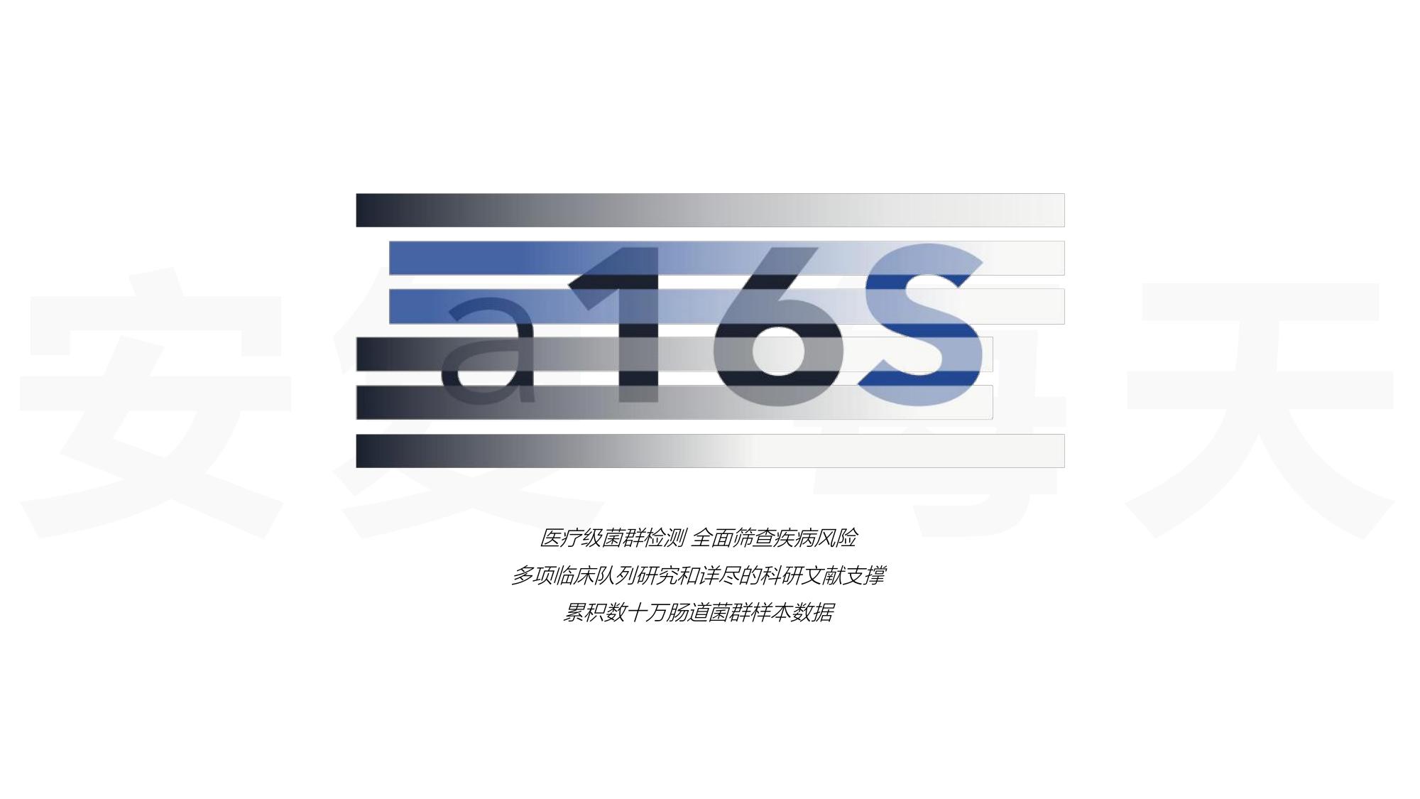 a16S 肠道菌群检测产品概览