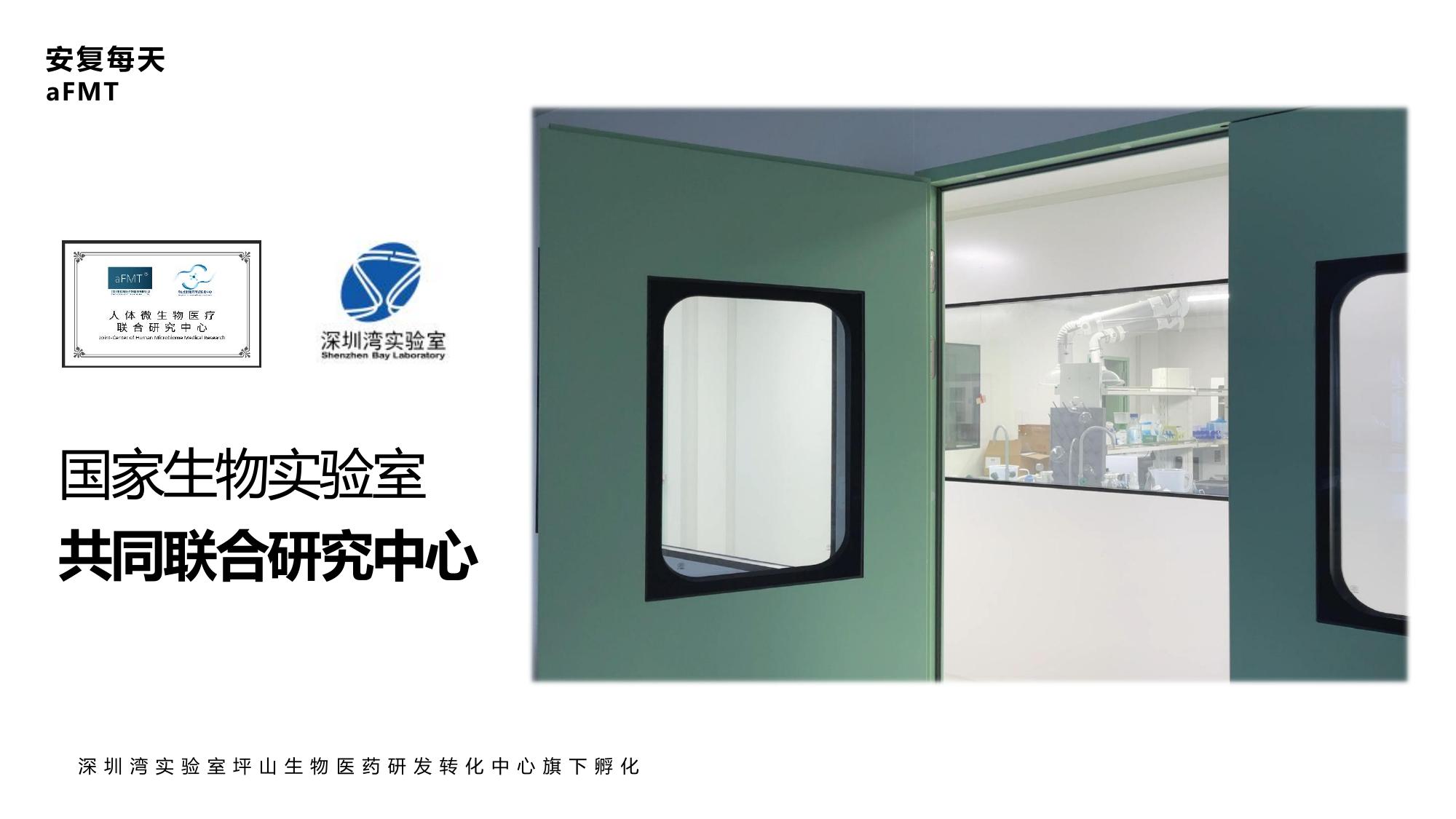 国家生物实验室共同联合研究中心