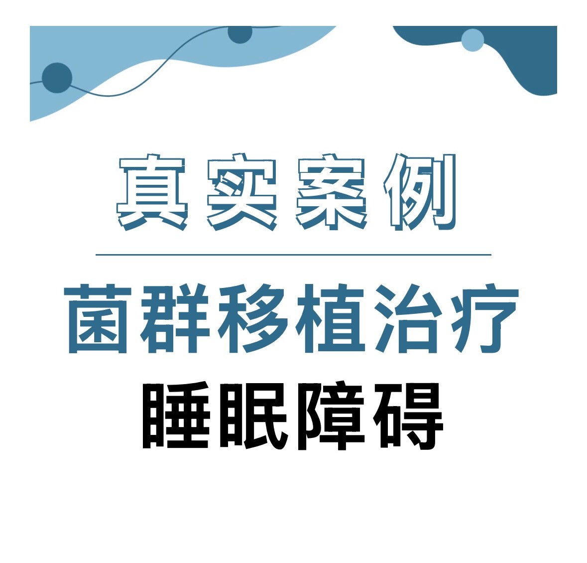 文章封面:真实案例·菌群移植治疗睡眠障碍