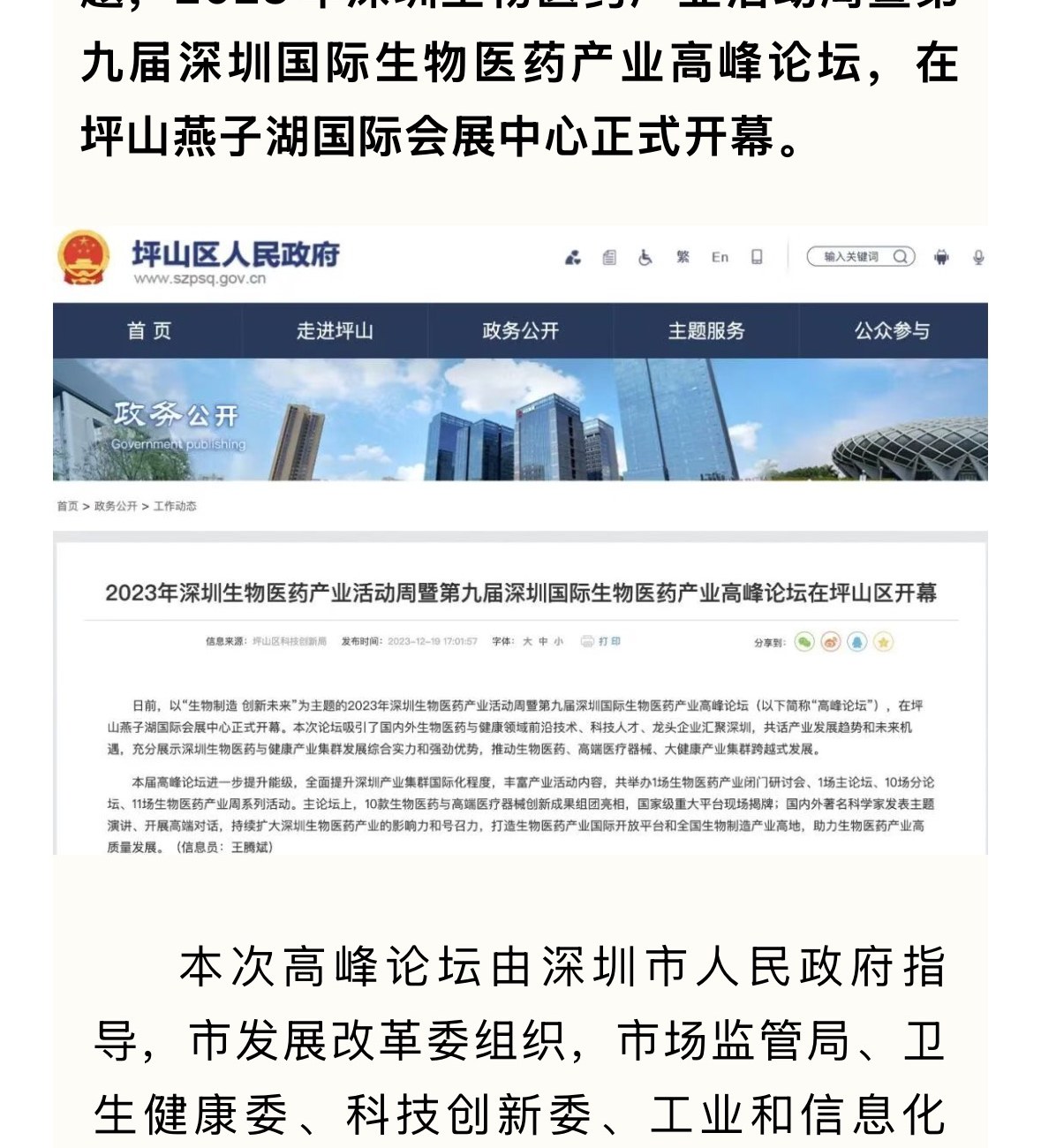 政府网站报道截图:2023 年深圳生物医药产业活动周暨第九届深圳国际生物医药产业高峰论坛在坪山区开幕