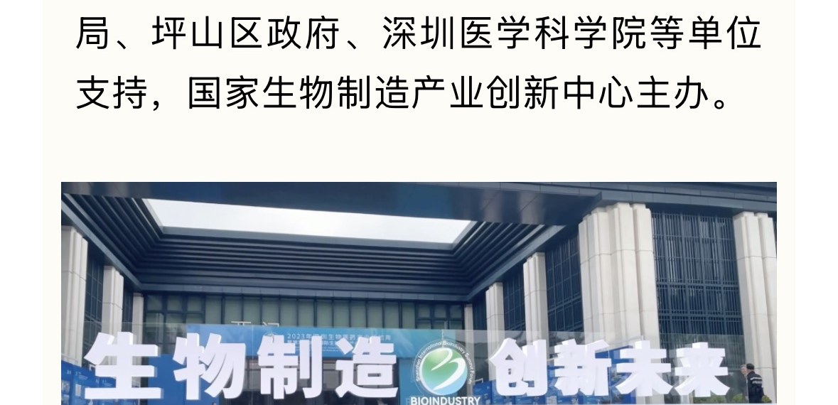 ▲ 官方报道截图("生物制造 创新未来"现场 banner)