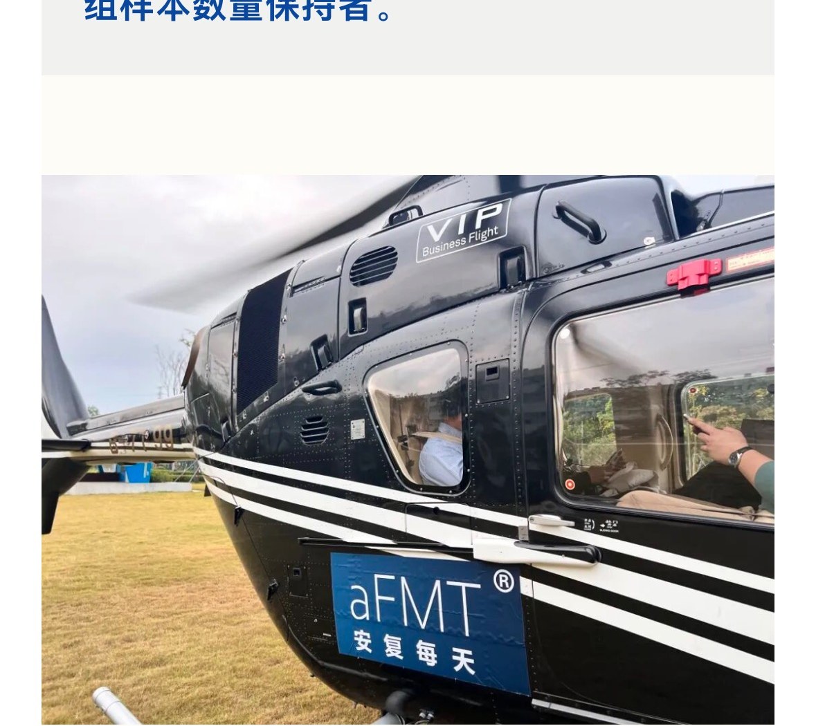 ▲ 安复每天 aFMT 品牌形象(直升机)