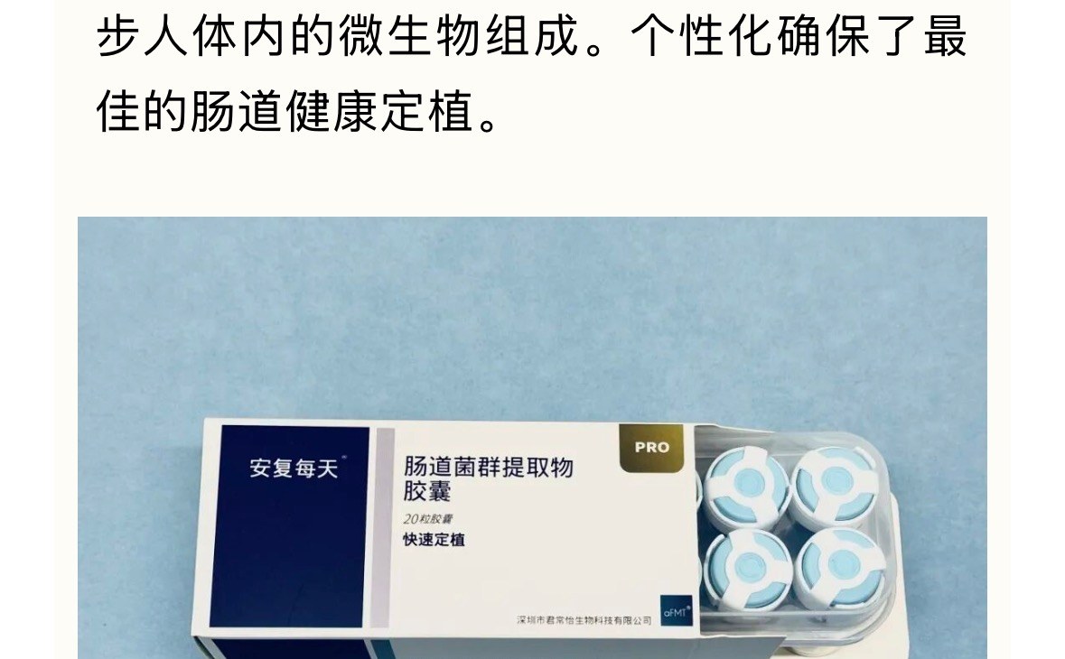 ▲ 安复每天 Pro 版本胶囊(肠道菌群提取物胶囊 20 粒装,快速定植)