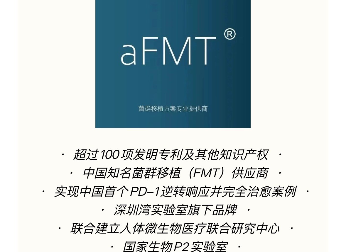 安复每天 aFMT 菌群移植方案专业提供商品牌总结卡