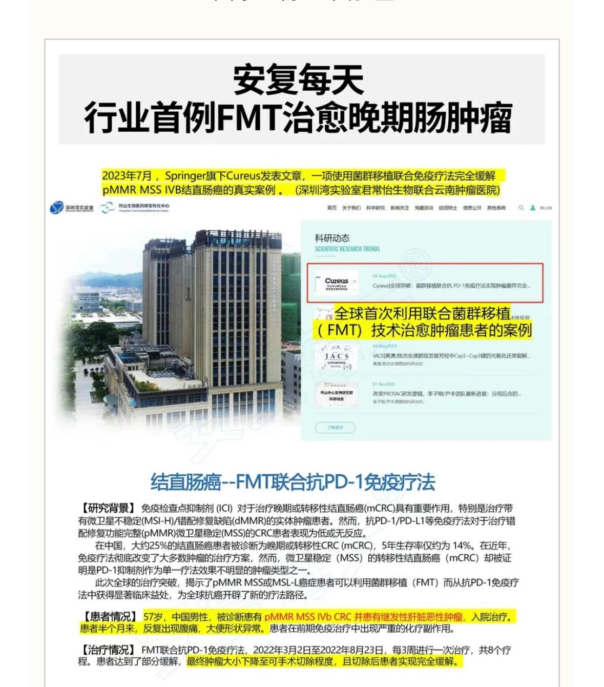安复每天行业首例 FMT 治愈晚期肠肿瘤案例研究
