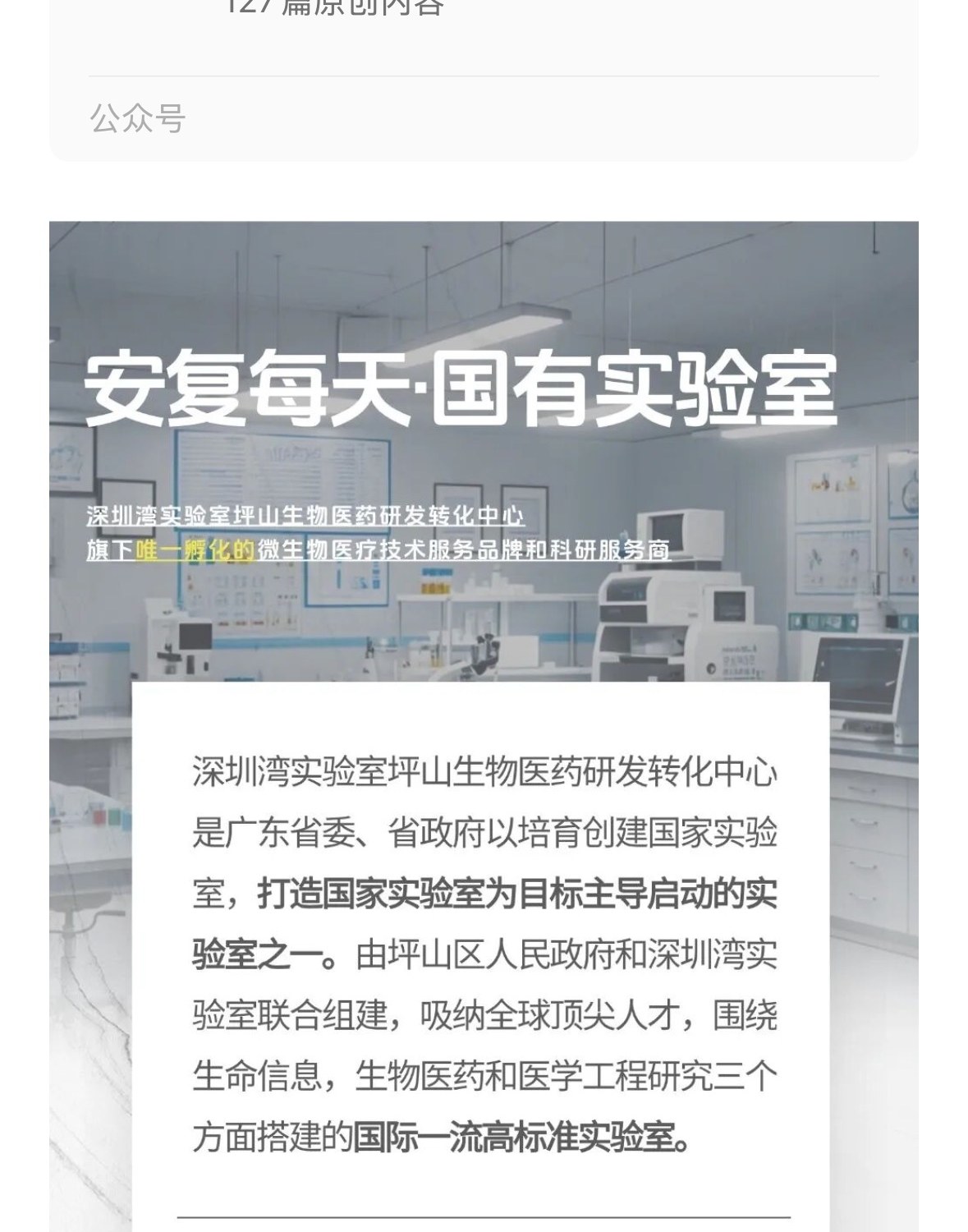 安复每天 · 国有实验室——深圳湾实验室坪山生物医药研发转化中心旗下唯一孵化的微生物医疗技术服务品牌和科研服务商