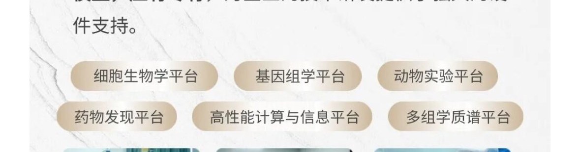 六大科研平台：细胞生物学平台 / 基因组学平台 / 动物实验平台 / 药物发现平台 / 高性能计算与信息平台 / 多组学质谱平台