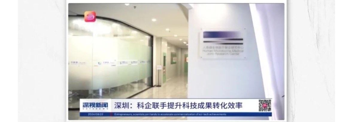 君常怡生物受深圳卫视采访报道：科企联手提升科技成果转化效率
