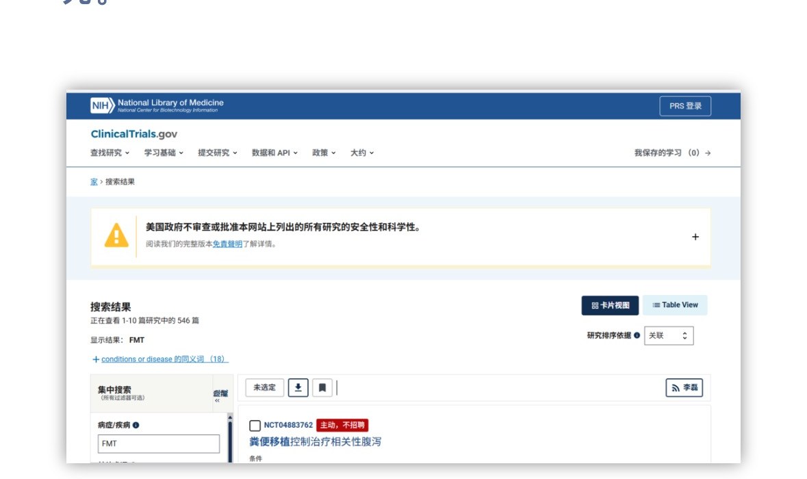 ClinicalTrials.gov 菌群移植项目搜索(546 项)