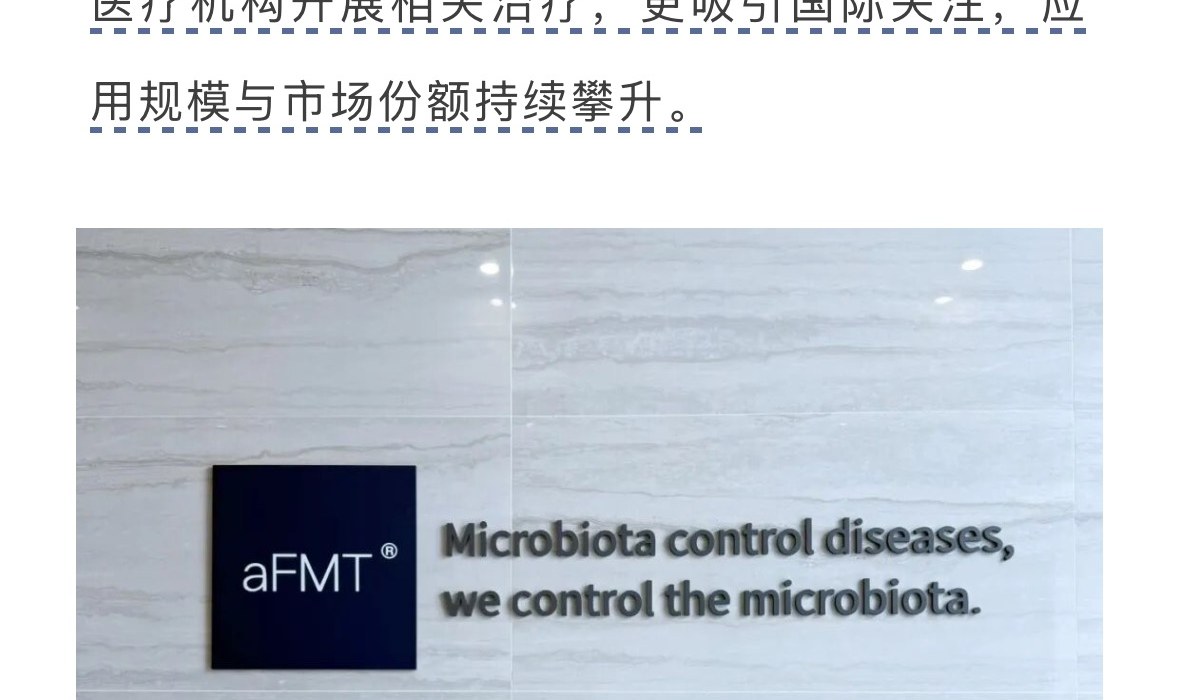 安复每天 aFMT 品牌墙:Microbiota control diseases, we control the microbiota