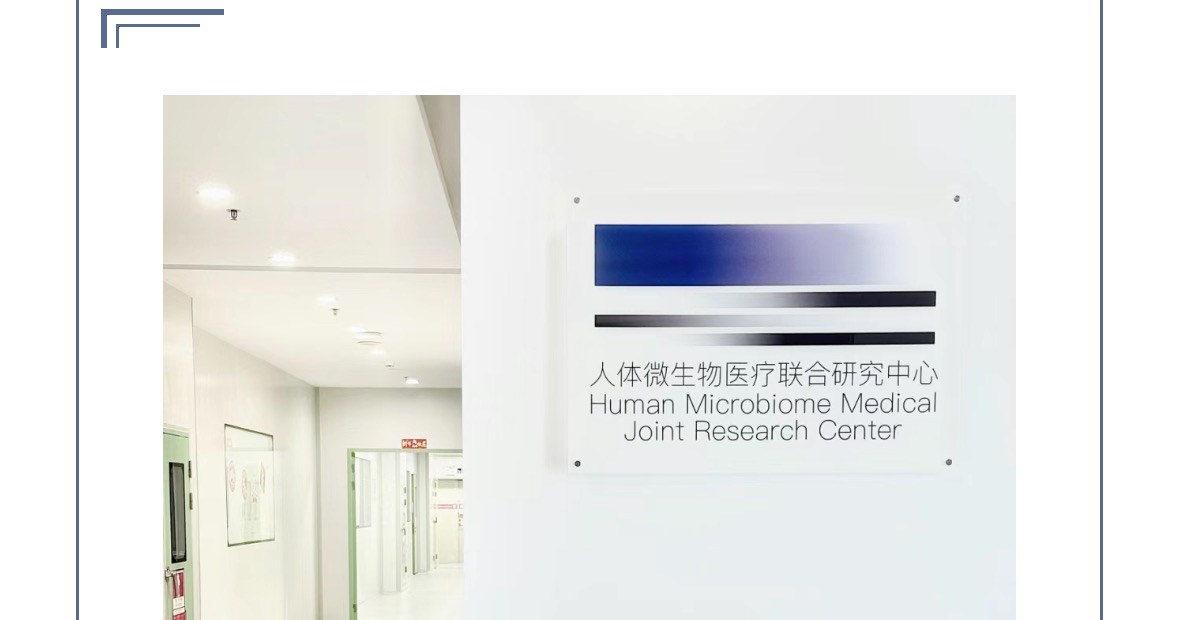 人体微生物医疗联合研究中心