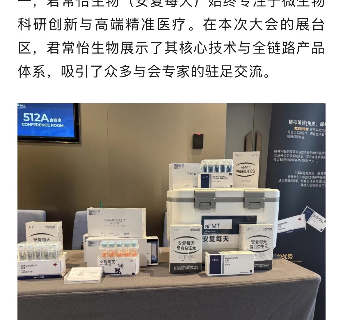 君常怡生物大会展台与全链路产品体系
